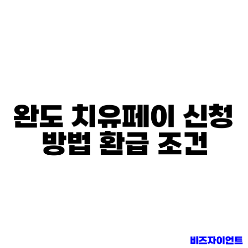 완도 치유페이 신청 방법 환급 조건