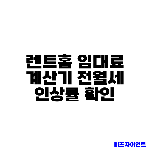 렌트홈 임대료 계산기 전월세 인상률 확인