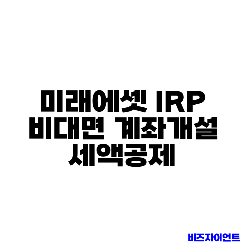 미래에셋 IRP 비대면 계좌개설 세액공제
