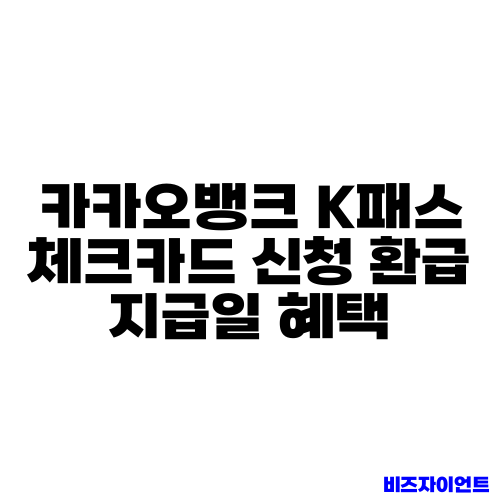 카카오뱅크 K패스 체크카드 신청 환급 지급일 혜택