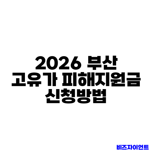 2026 부산 고유가 피해지원금 신청방법