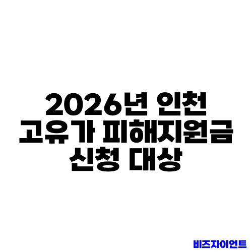 2026년 인천 고유가 피해지원금 신청 대상