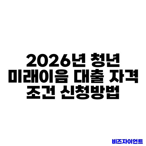 2026년 청년 미래이음 대출 자격 조건 신청방법