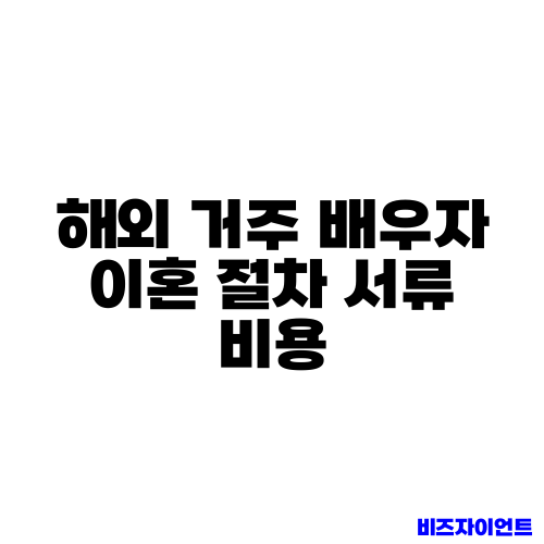 해외 거주 배우자 이혼 절차 서류 비용