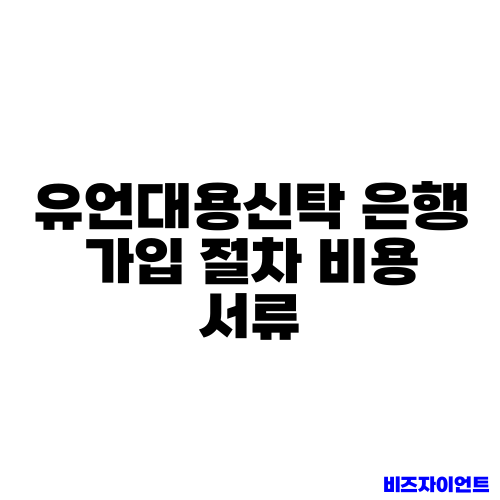 유언대용신탁 은행 가입 절차 비용 서류