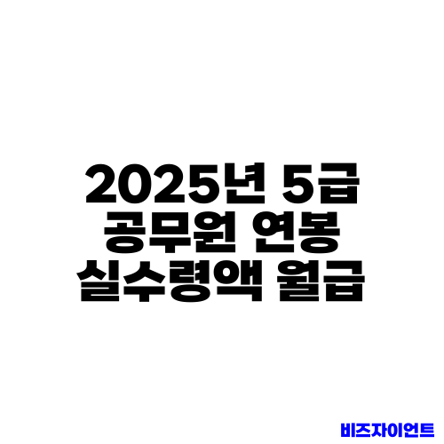 2025년 5급 공무원 연봉 실수령액 월급