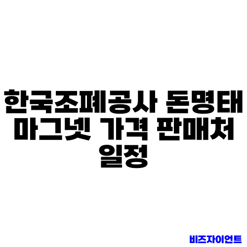 한국조폐공사 돈명태 마그넷 가격 판매처 일정