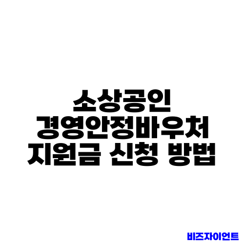 소상공인 경영안정바우처 지원금 신청 방법