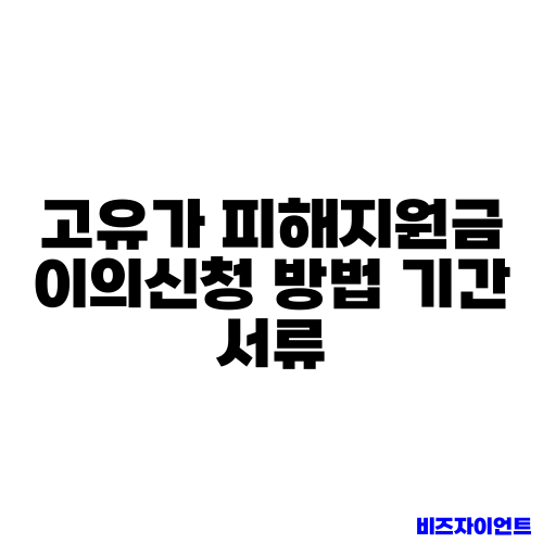고유가 피해지원금 이의신청 방법 기간 서류