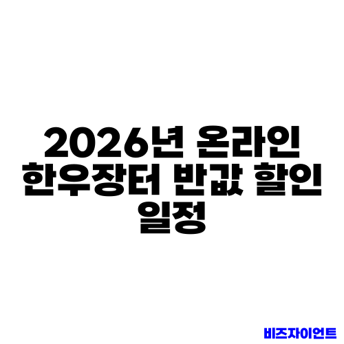 2026년 온라인 한우장터 반값 할인 일정