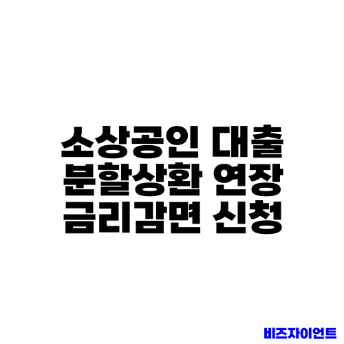 소상공인 대출 분할상환 연장 금리감면 신청