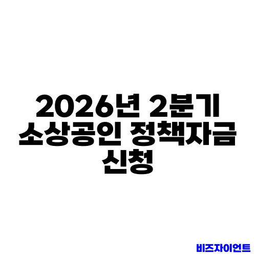 2026년 2분기 소상공인 정책자금 신청