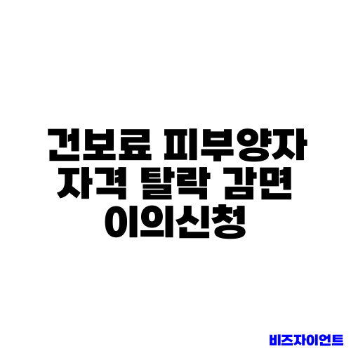 건보료 피부양자 자격 탈락 감면 이의신청