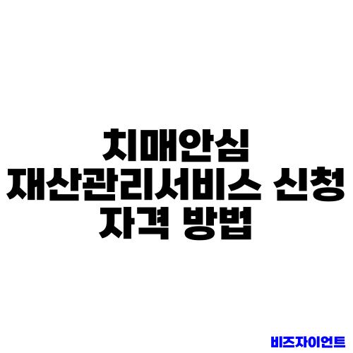 치매안심 재산관리서비스 신청 자격 방법