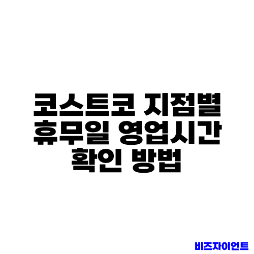 코스트코 지점별 휴무일 영업시간 확인 방법