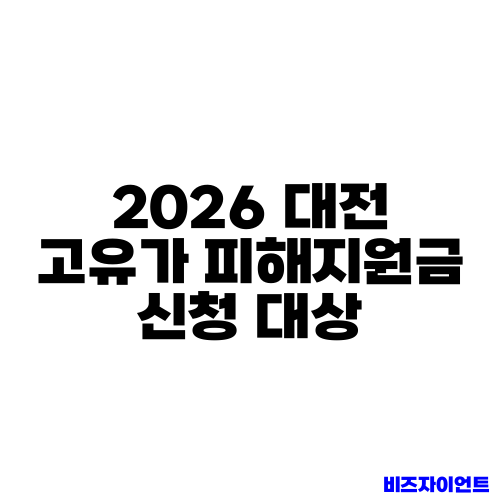2026 대전 고유가 피해지원금 신청 대상