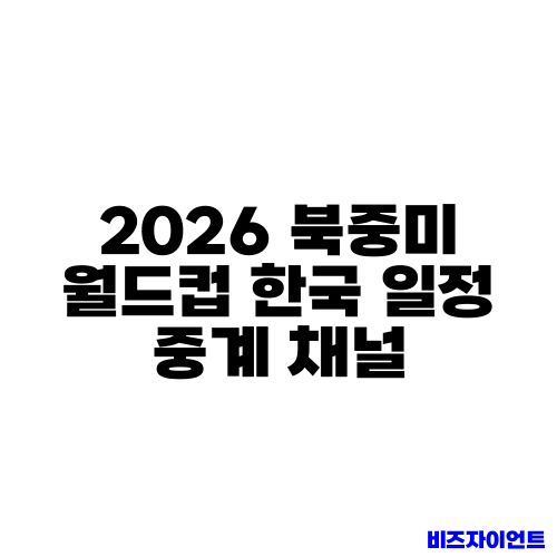 2026 북중미 월드컵 한국 일정 중계 채널
