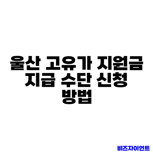 울산 고유가 지원금 지급 수단 신청 방법