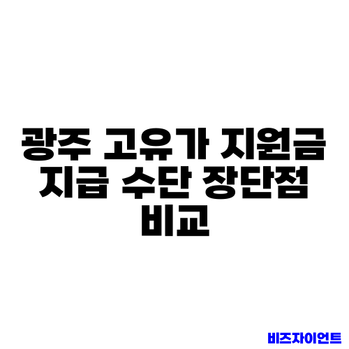 광주 고유가 지원금 지급 수단 장단점 비교