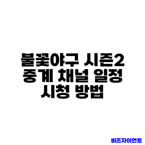 불꽃야구 시즌2 중계 채널 일정 시청 방법