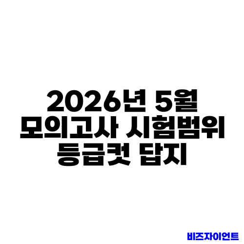 2026년 5월 모의고사 시험범위 등급컷 답지
