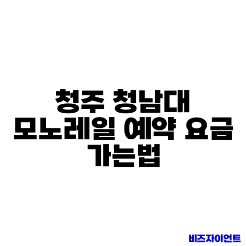 청주 청남대 모노레일 예약 요금 가는법