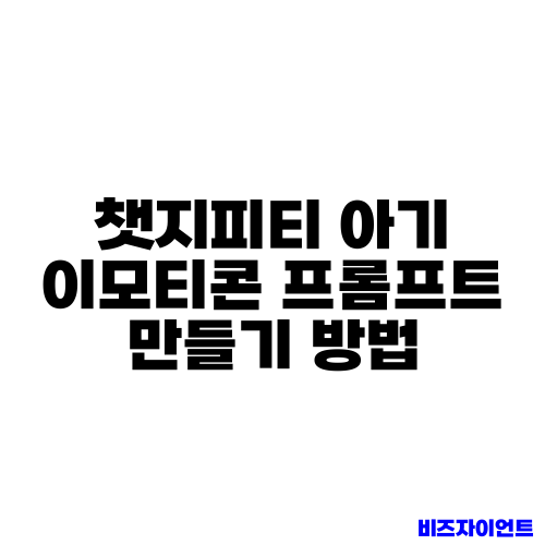 챗지피티 아기 이모티콘 프롬프트 만들기 방법