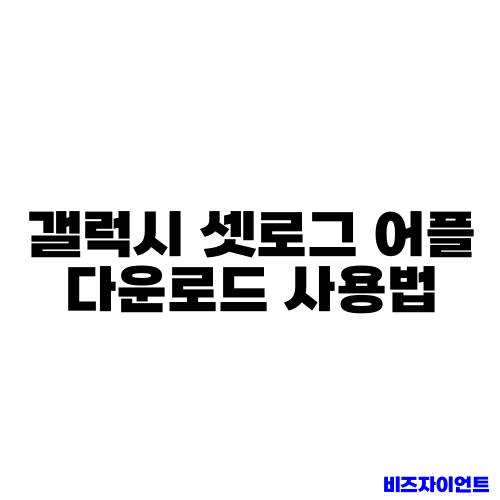 갤럭시 셋로그 어플 다운로드 사용법