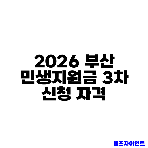 2026 부산 민생지원금 3차 신청 자격