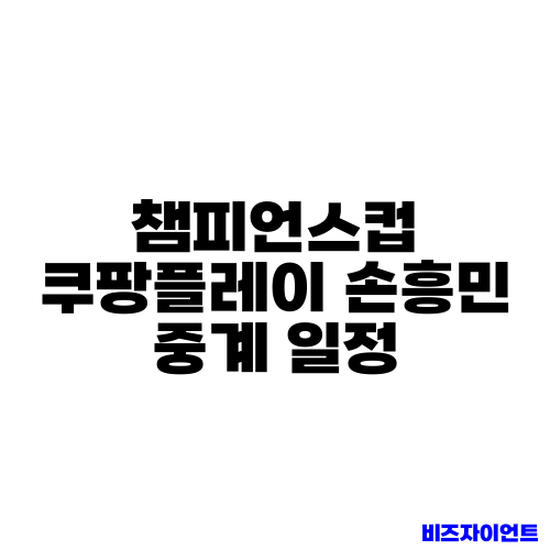 챔피언스컵 쿠팡플레이 손흥민 중계 일정