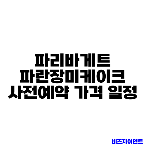 파리바게트 파란장미케이크 사전예약 가격 일정