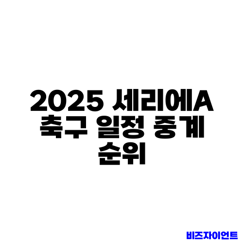2025 세리에A 축구 일정 중계 순위
