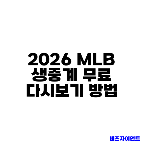 2026 MLB 생중계 무료 다시보기 방법