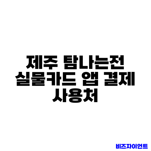 제주 탐나는전 실물카드 앱 결제 사용처
