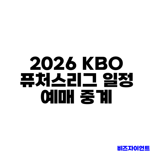2026 KBO 퓨처스리그 일정 예매 중계