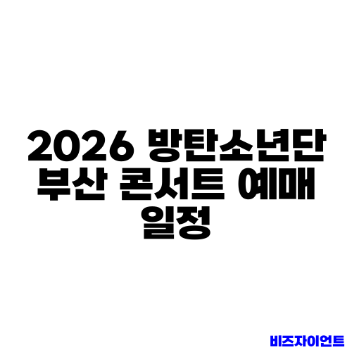 2026 방탄소년단 부산 콘서트 예매 일정