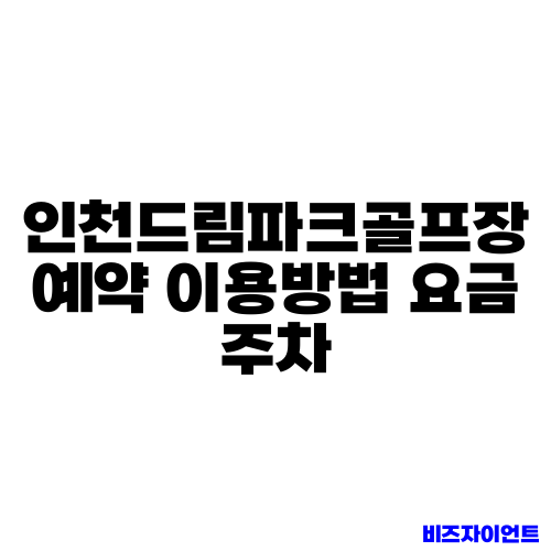 인천드림파크골프장 예약 이용방법 요금 주차