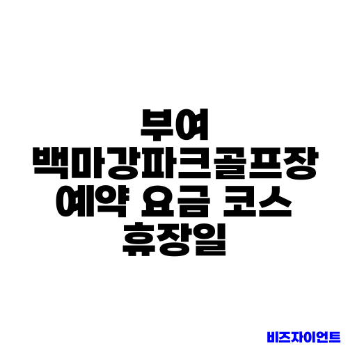 부여 백마강파크골프장 예약 요금 코스 휴장일