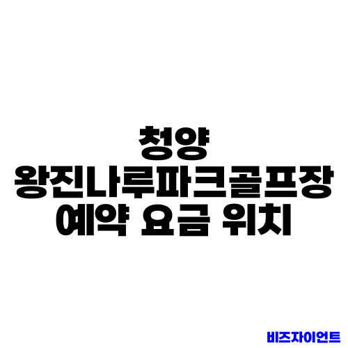 청양 왕진나루파크골프장 예약 요금 위치
