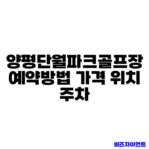 양평단월파크골프장 예약방법 가격 위치 주차