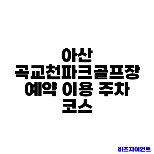 아산 곡교천파크골프장 예약 이용 주차 코스
