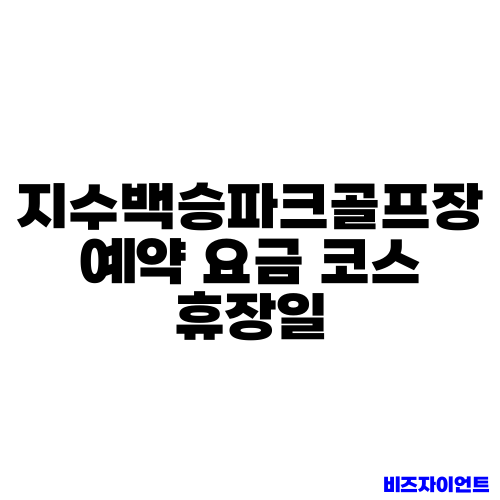 지수백승파크골프장 예약 요금 코스 휴장일