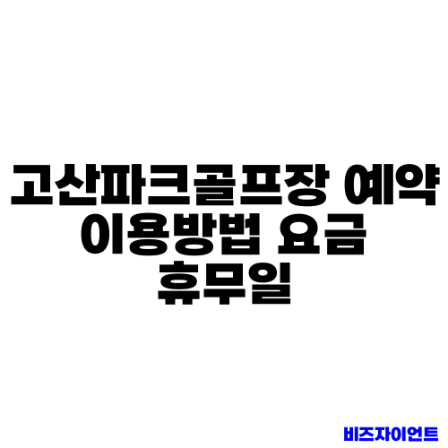 고산파크골프장 예약 이용방법 요금 휴무일