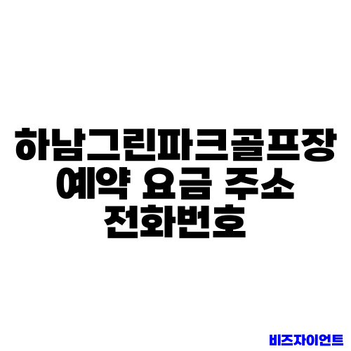 하남그린파크골프장 예약 요금 주소 전화번호
