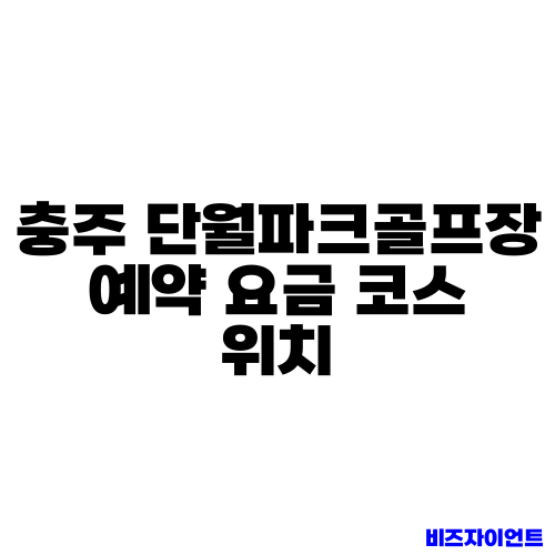 충주 단월파크골프장 예약 요금 코스 위치