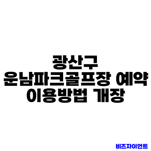 광산구 운남파크골프장 예약 이용방법 개장
