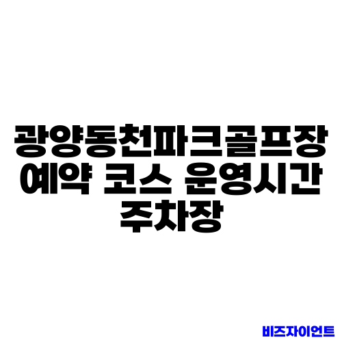 광양동천파크골프장 예약 코스 운영시간 주차장