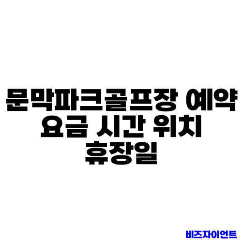 문막파크골프장 예약 요금 시간 위치 휴장일