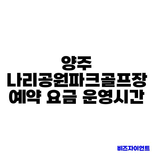 양주 나리공원파크골프장 예약 요금 운영시간
