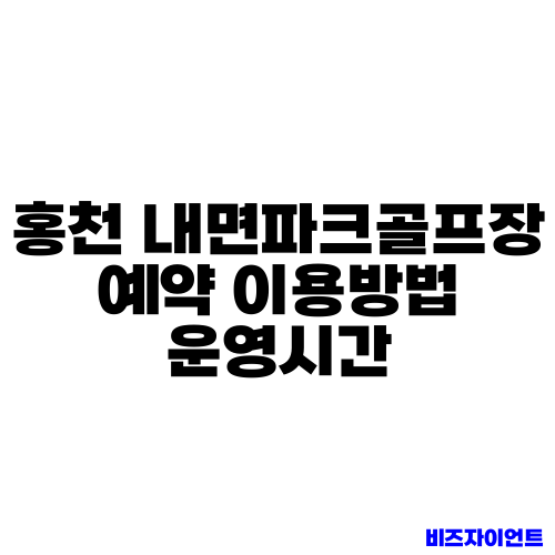 홍천 내면파크골프장 예약 이용방법 운영시간